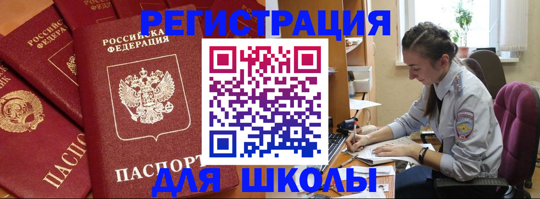 временная регистрация для школы в Улан-Удэ